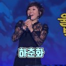 [가요무대] 하춘화 - 울고넘는 박달재 이미지