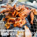 [원주 맛집] 봉산동 숯불닭갈비 맛집 &#39;봉산숯불닭갈비춘천막국수원주봉산동본점&#39;