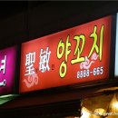 성민양꼬치 이미지