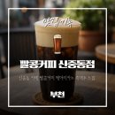 금강5차프라자 | 신중동 카페 빨콩커피 에어리카노 흑맥주 느낌!테이크아웃까지 한 솔직 후기