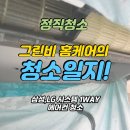 수원 에어컨청소는 그린비 홈케어!│당수동 시스템에어컨 청소 후기 (LG·삼성 비교 사진 포함)