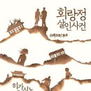 회랑정 살인사건(2020) - 히가시노 게이고 / 임경화 이미지