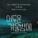 [봄볕] 어두운 겨울밤에 : 온그림책 10 이미지