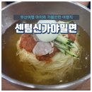 센텀신가야밀면 이미지