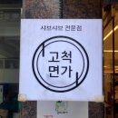 고척면가