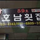 호남수산횟집 이미지