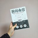 돈의비밀 - 06. 돈을 버는 세 가지 방법 | 경제경영 #04 <돈의 속성> 독서 후기