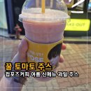 컴포즈커피 신메뉴 및 컴포즈 꿀 토마토주스 이디야 생과일 토마토 주스 맛 비교