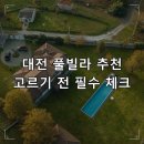 펫마트대전 | 대전·대전 근교 풀빌라 추천 총정리, 고르기 전에 꼭 확인할 것들