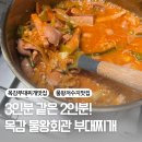 목감부대찌개 맛집 물왕회관 포장 3인분같은 2인분 솔직후기