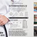 국가대표 라온태권도장 이미지