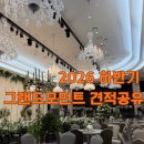 화이트홀 | 정보공유) 그랜드모먼트 화이트홀 투어 후기 (+ 2026 하반기 대관료 식대 정보공유)