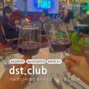 디에스티 | 잠실 송리단길 맛집, 분위기 좋은 디에스티클럽 dst.club 후기