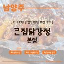 큰집 | 남양주 호평동 닭강정맛집 &lt;큰집닭강정 본점&gt; 포장 후기