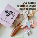 예쁜코 만들기 홈케어템 쏠피아 코교정기 체험 후기