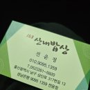 153산내밥상 이미지