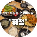 푸디스트(주) 스타필드부천점 | 부천 옥길동 스타필드 맛집 오징어식당 휘정 가성비 식당 내돈내산 방문 후기