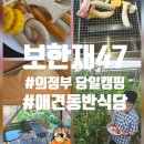 31140-8-47-3 | 의정부 당일 캠핑 보한재47 애견동반식당 당일치기 바베큐