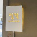 명당양과본점 | [정각 망원본점] 고기 구워주는 또간집 1등 주말 웨이팅 및 예약 꿀팁 & 내돈내산 솔직후기
