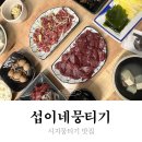 섭이네 한우 | 시지뭉티기맛집 섭이네 뭉티기상회 신매점, 토요일도 당일도축으로 신선하게