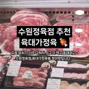 육대가정육 - 수원시 영통구 영통로 511 | 육대가정육