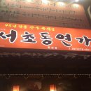 서초동연가 이미지