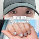 네일아트 손길 | 건대 2U(이유네일, 이유래쉬) 속눈썹펌, 네일아트 맛집 내돈내산 후기