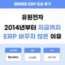 주식회사 유원 | 얼마에요 ERP 도소매업 후기｜도소매 ERP 선택 기준, 2014년부터 사용한 실제 사용자 경험