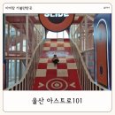 울산 실내 아이랑 가볼만한 곳 아스트로101 대형키즈카페 후기