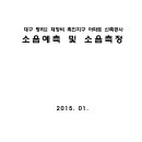 대구 평리2 재정비 촉진지구 아파트 신축공사 소음예측 및 소음측정 이미지