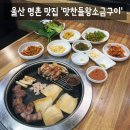 맛찬들왕소금구이인덕원점 | [맛집] 울산 북구 명촌 맛집 구워주는 고기집 '맛찬들왕소금구이 명촌점' 솔직후기 (: