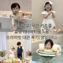 [수원/광교] 무인 키즈풀_블랑워터파티룸 A룸 프라이빗 대관 후기(생일파티)