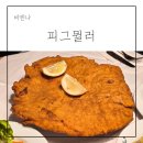 썬피그 | 풍향고2 촬영지 오스트리아 비엔나 슈니첼 맛집 피그뮐러 메뉴 팁
