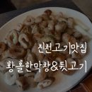 르노삼성 자동차 서비스코너 읍내점 | [진천맛집] 진천읍내 진천고기집 중 찐맛집 황홀한막창&amp;뒷고기