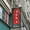 마곡나루역 중국 요리주점 <잔잔하오> 다녀온 후기후기