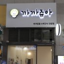 까까쥬아 이미지