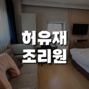 서정구내휴게식당 | 허유재 조리원 l 일산 허유재병원 연계 조리원 가격, 방구조, 식사, 베이비캠, 분유, 휴게공간