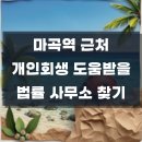 법률사무소나루 - 6467 | 마곡역 근처 개인회생 법률 사무소 가까운 곳 알려주세요 확실하게 대처하기