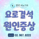 왼쪽오른쪽옆구리통증 요로결석 후기이유 염증 음주유전
