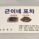 근이네포차 - 천안시 서북구 | 근이네포차