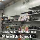 [내돈내산 후기] 서울숲 언포모 필름카메라 (대여비용, 필름, 현상, 스캔)