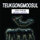 설악무도사관학교 네이버블로그