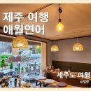 눈꽃초밥 | [제주 여행] 애월연어 본점 : 한라산 눈꽃 초밥, 용암마라초밥, 토마토우동 솔직 방문 후기
