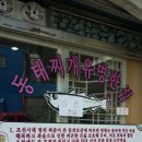 동태찌게유명한집 네이버블로그