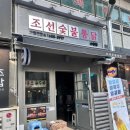 조선숯불두마리치킨 - 수영구 감포로 100 | 조선숯불두마리치킨