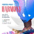 연말, 가족과 함께 즐기는 특별한 공연! 2024 리틀엔젤스예술단 하모니(HARMONY) 1분 스팟 이미지