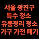 GS25 광진능동점 | 서울 광진구 유품정리 업체 비용 후기 특수청소 전문 (서울시 연락처)