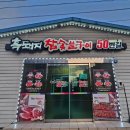흑돼지참숯불구이50번길 이미지