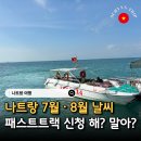 8월8일 | 나트랑 여행 7월 8월 날씨 예보 & 나트랑 패스트트랙 후기