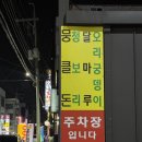 뭉클 | 광주 용봉동 맛집 뭉클돈 삼겹살 목살 볶음밥 라면 솔직후기